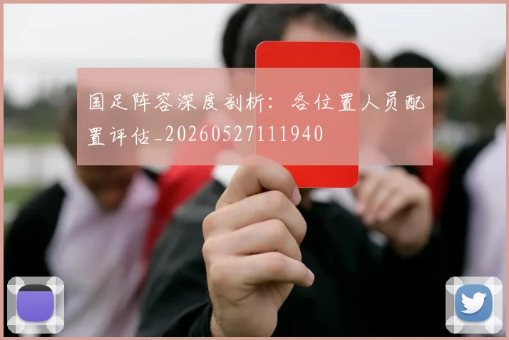 国足阵容深度剖析：各位置人员配置评估_20260527111940