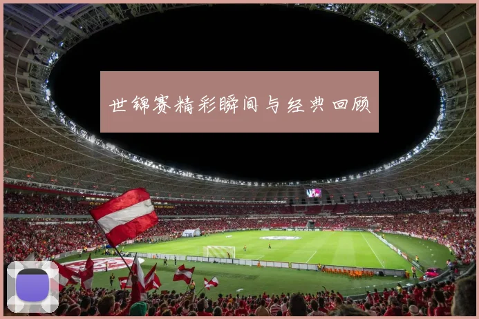 世锦赛精彩瞬间与经典回顾