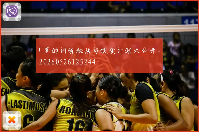 C罗的训练秘诀与饮食计划大公开_20260526125244