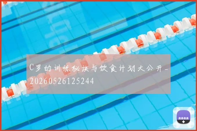 C罗的训练秘诀与饮食计划大公开_20260526125244