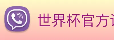 世界杯官方认证平台 Logo